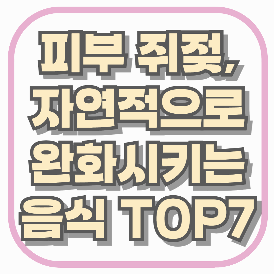 피부 쥐젖, 자연적으로 완화시키는 음식 TOP7