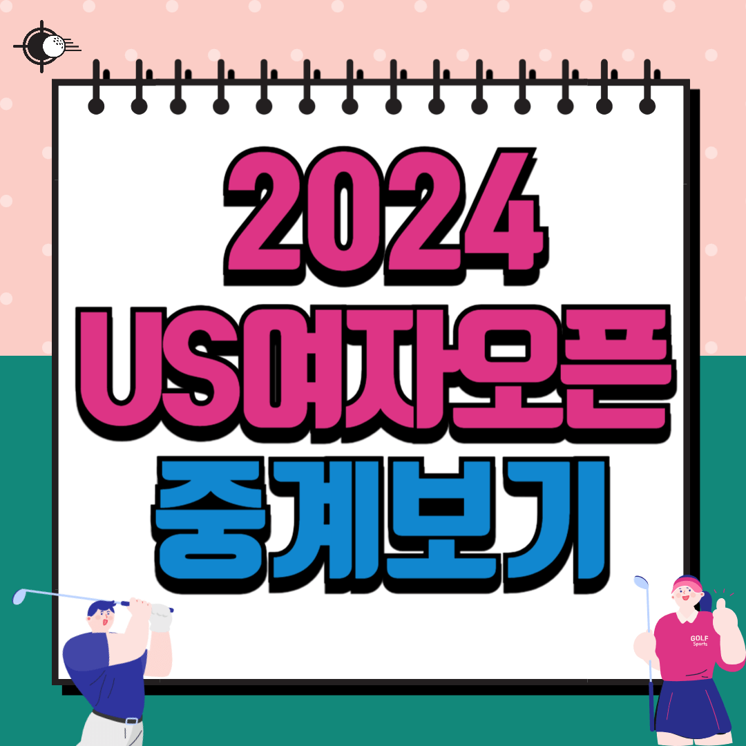 2024 LPGA US 위민스 오픈 중계방송