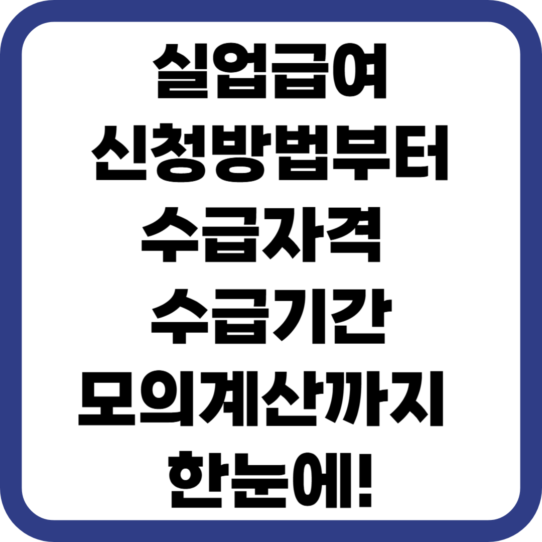실업급여 신청방법부터 수급자격, 수급기간, 모의계산까지 한눈에!