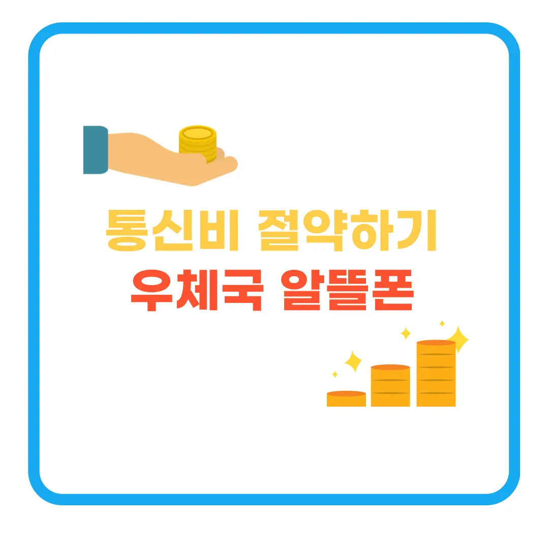우체국알뜰폰