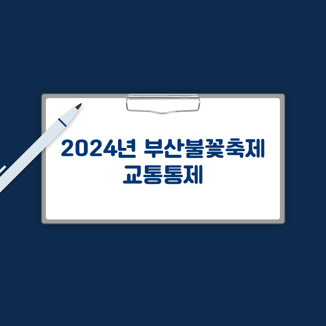 불꽃축제 교통통제