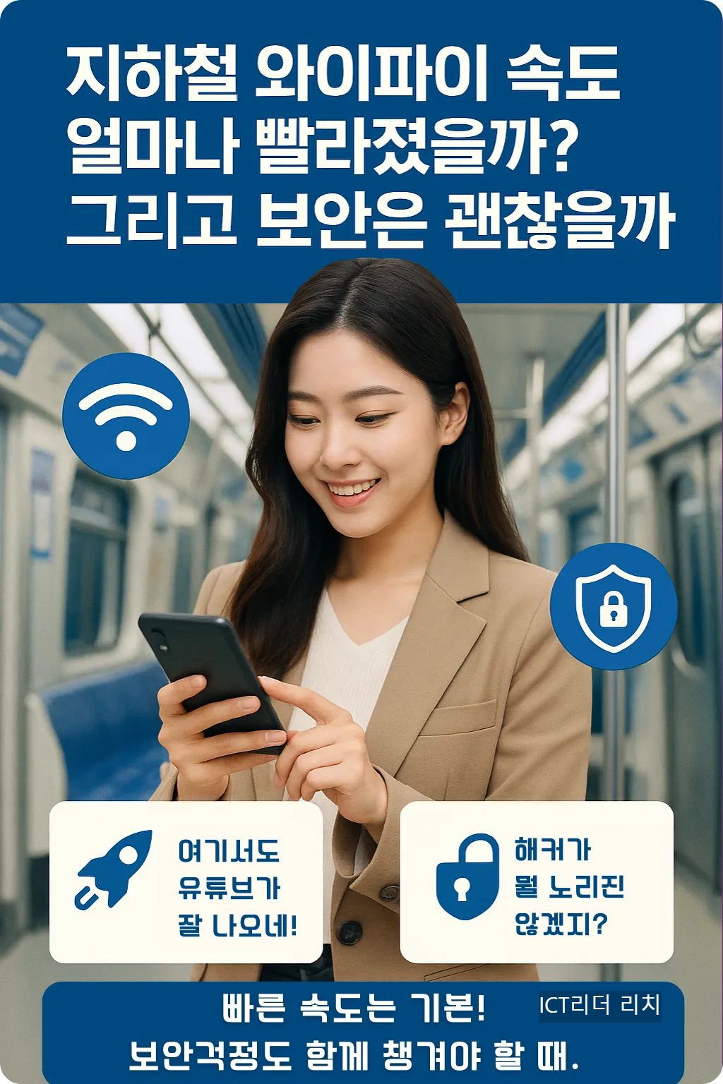 지하철 와이파이 속도 향상과 보안 중요성을 강조하는 여성 인포그래픽