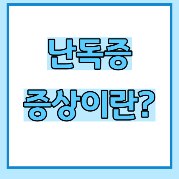 난독증 증상이란?
