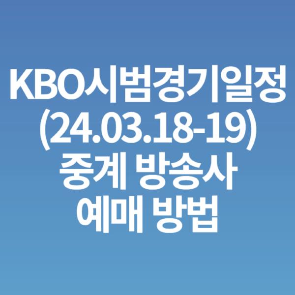 KBO 시범경기 일정, 중계 방송사, 예매 방법