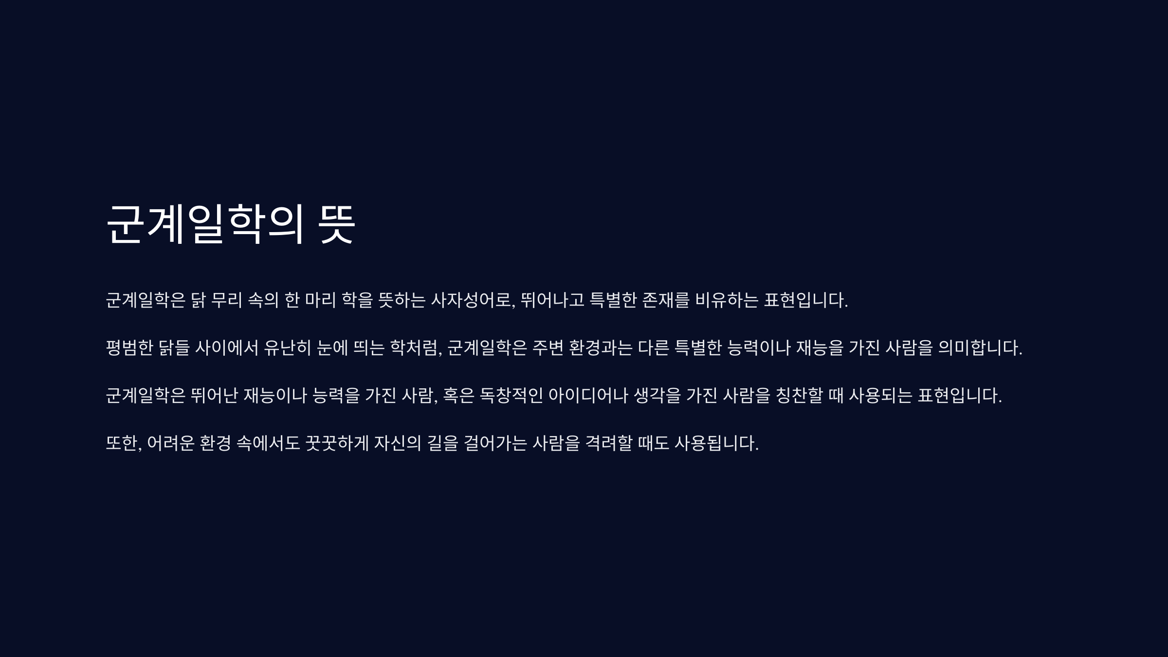 군계일학 뜻