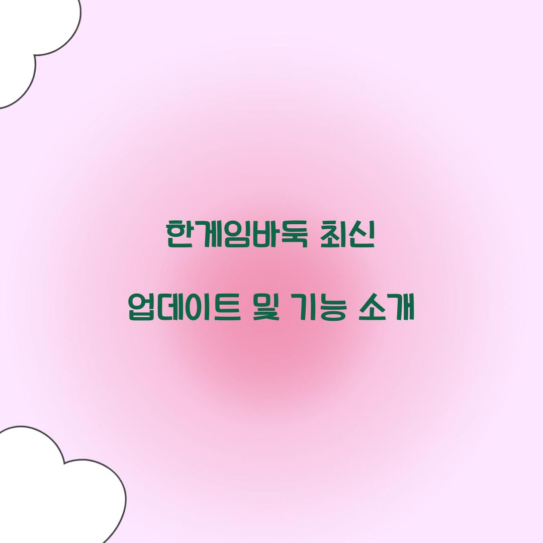 한게임바둑