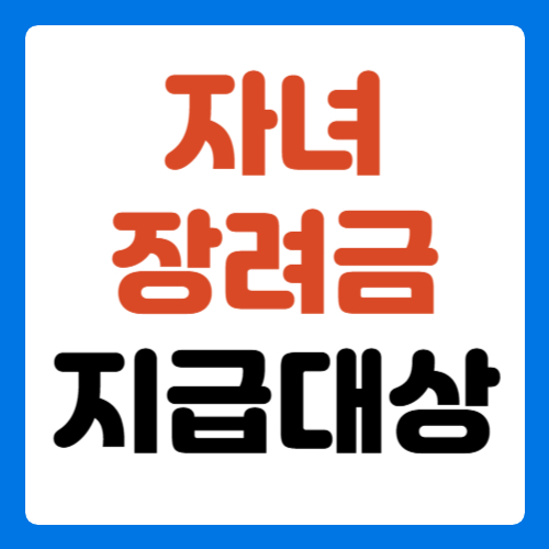 자녀-장려금-지급대상-썸네일