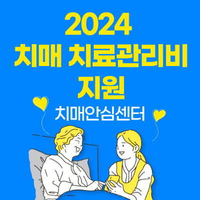 2024년 치매 치료관리비 지원 치매안심센터