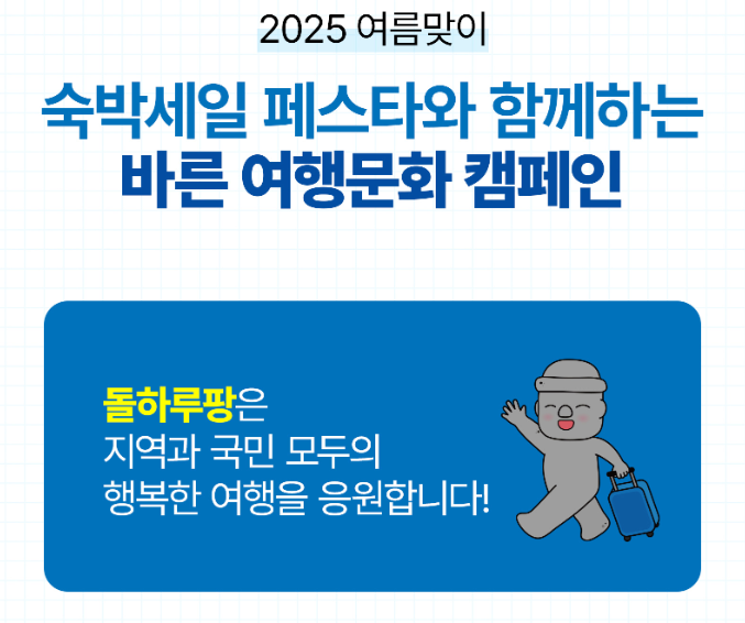 2025 숙박세일페스타 본편 돌하루팡 혜택 안내