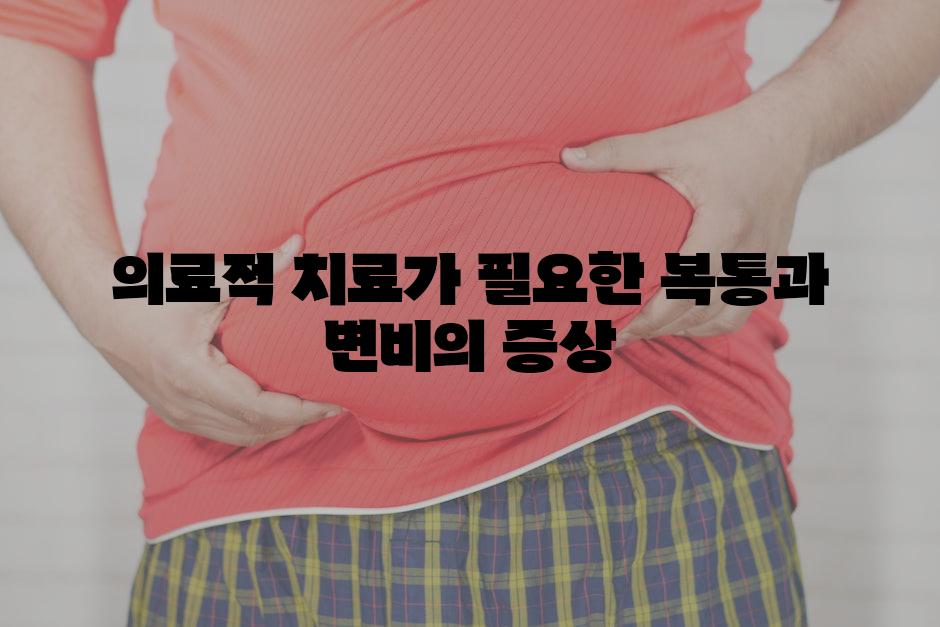 의료적 치료가 필요한 복통과 변비의 증상