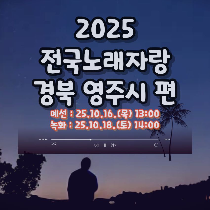 2025 전국노래자랑 경북 영주시 편 알아보기