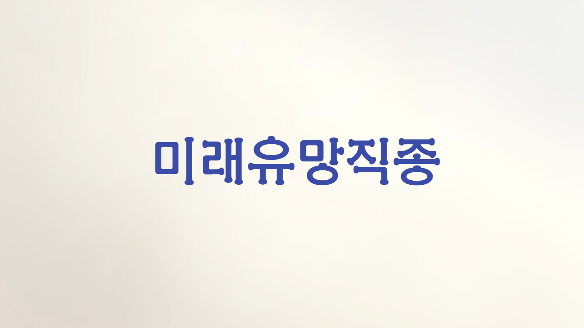 미래유망직업
미래유망직종