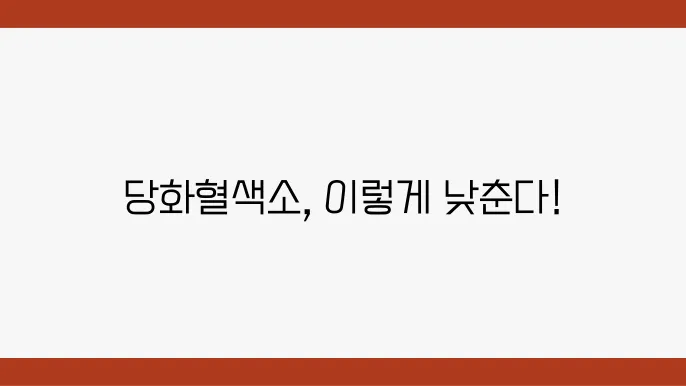 당화혈색소를 낮추기 위한 식단