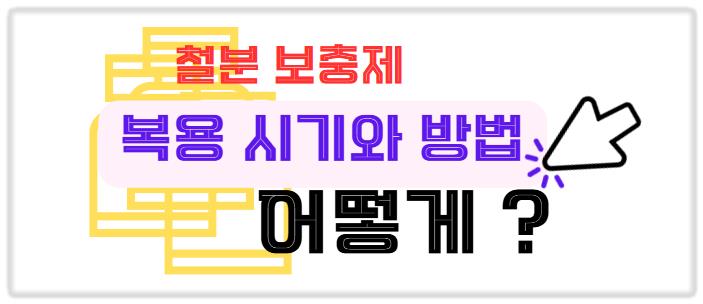 철분 보충제 복용 시기와 방법 알아보기