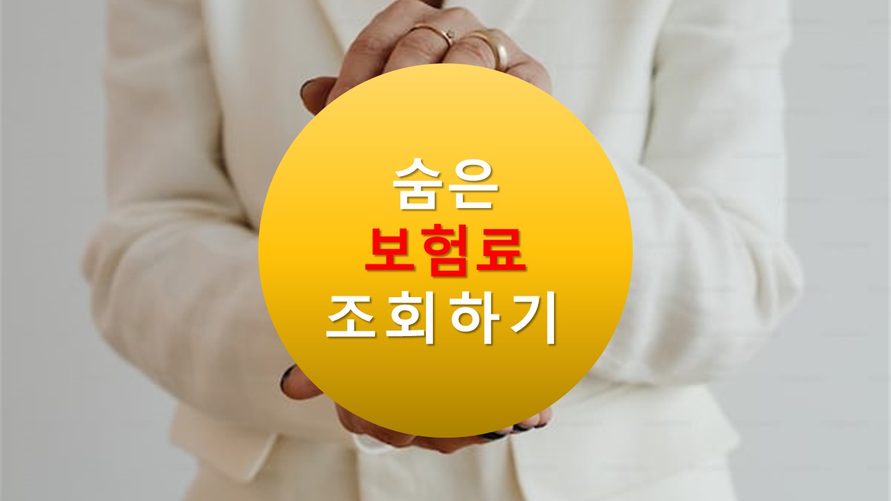 숨은 보험금 조회 및 환급 방법(2023년 최신버전)