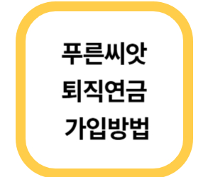 푸른씨앗 퇴직연금