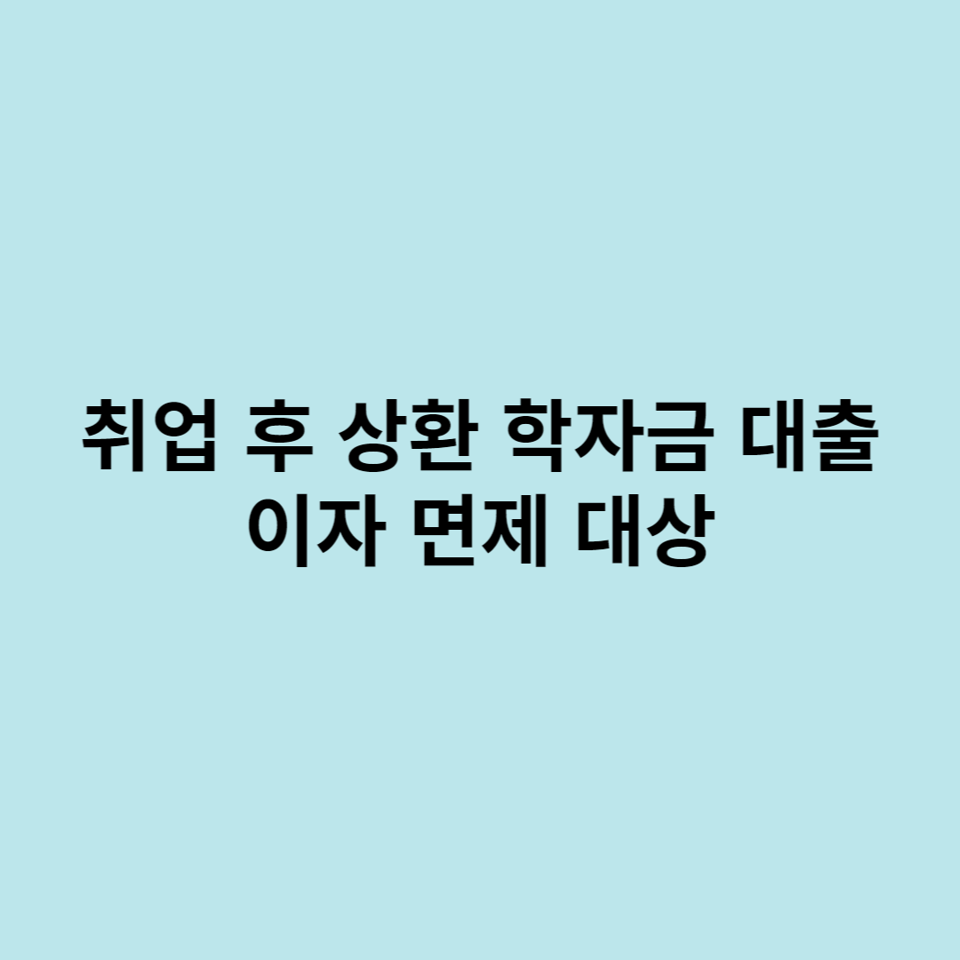 학자금대출