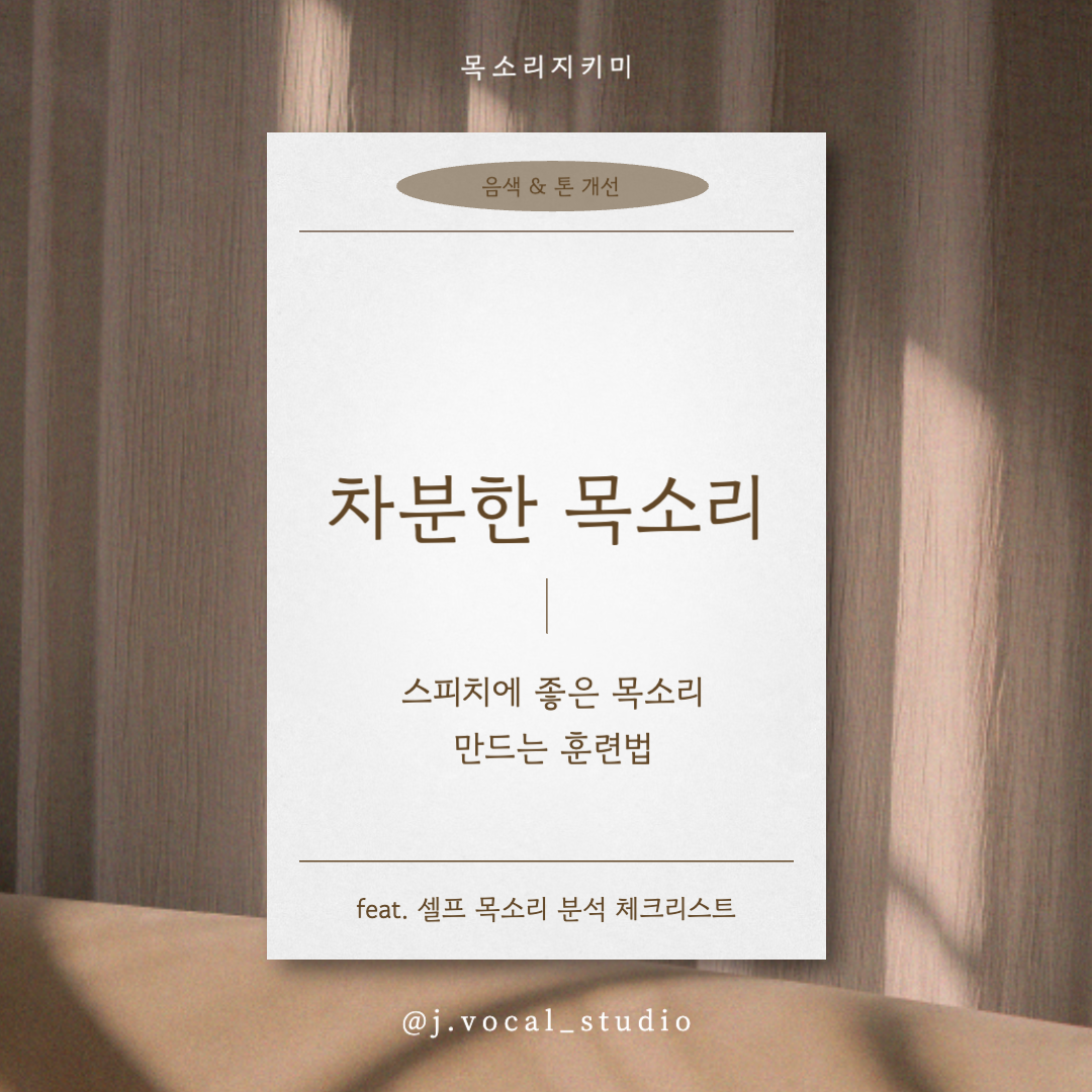 차분한 목소리 만드는 법: 스피치에 좋은 음색 훈련법 feat. 셀프 목소리 분석 체크리스트