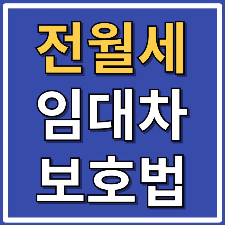 2주택임차보호법 전월세 확정일자 전입신고