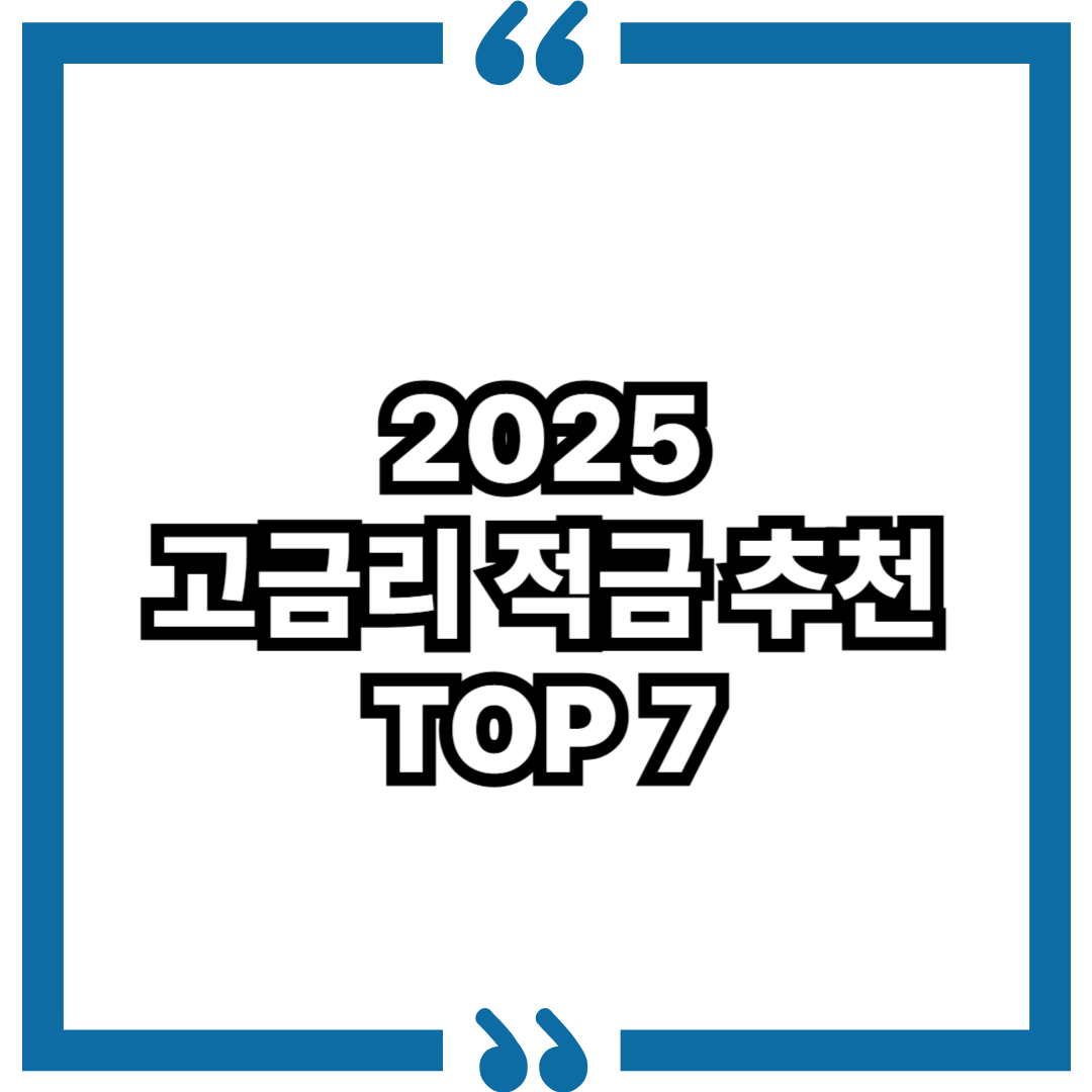 2025 고금리 적금 추천 TOP 7, 예금보다 낫다?
