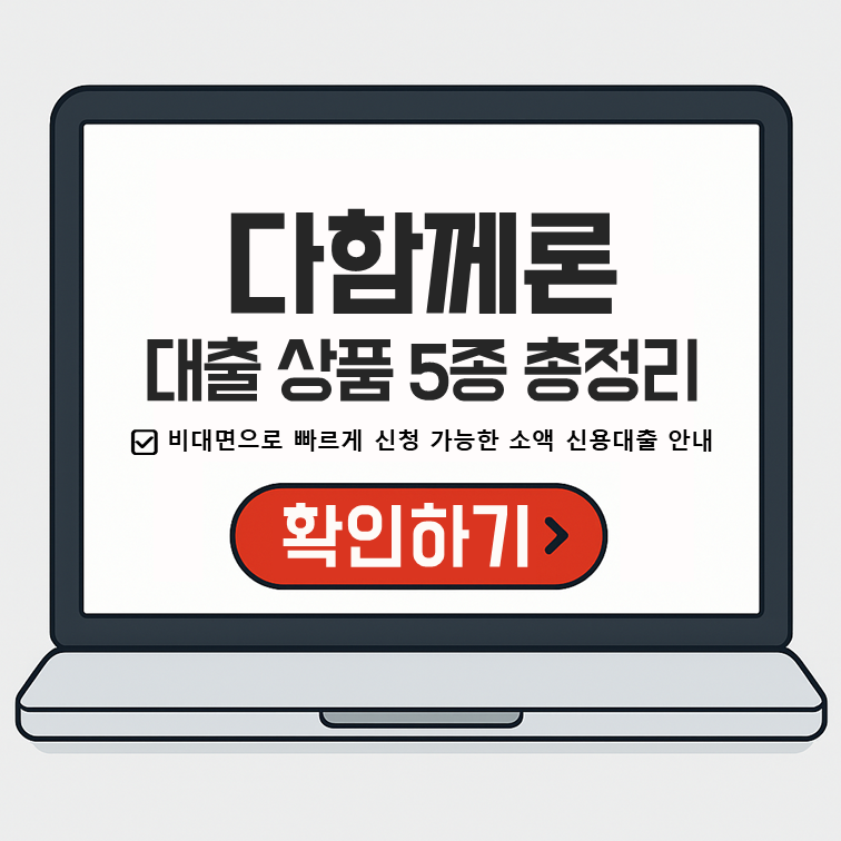 다함께론 대출 상품 5종 총정리 &ndash; 비대면 신청 가능한 소액 신용대출 안내, 확인하기 버튼 포함된 노트북 화면 일러스트