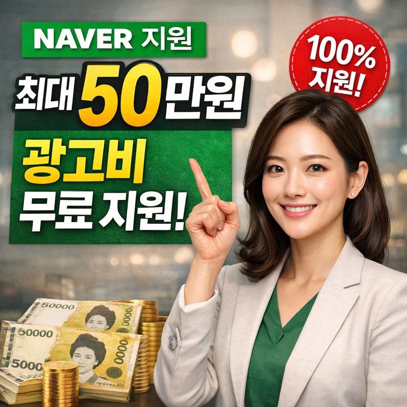 네이버광고비지원