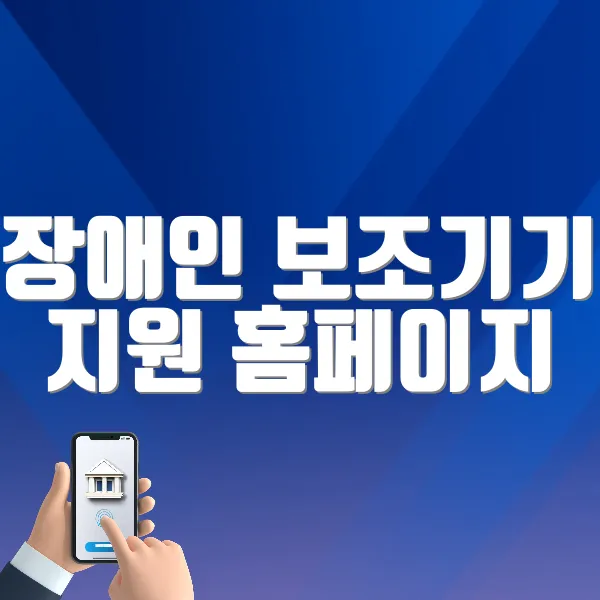 장애인 보조기기 지원 홈페이지 바로가기
