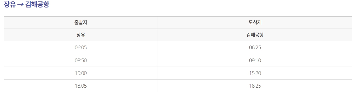 장유 김해공항 리무진 버스 노선 시간표 요금 예약방법