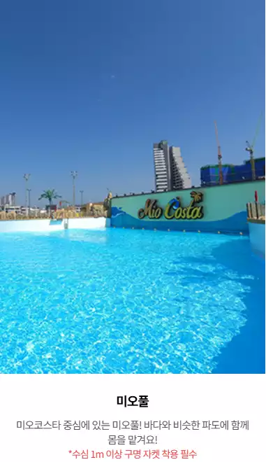 시흥 웨이브파크 미오코스타