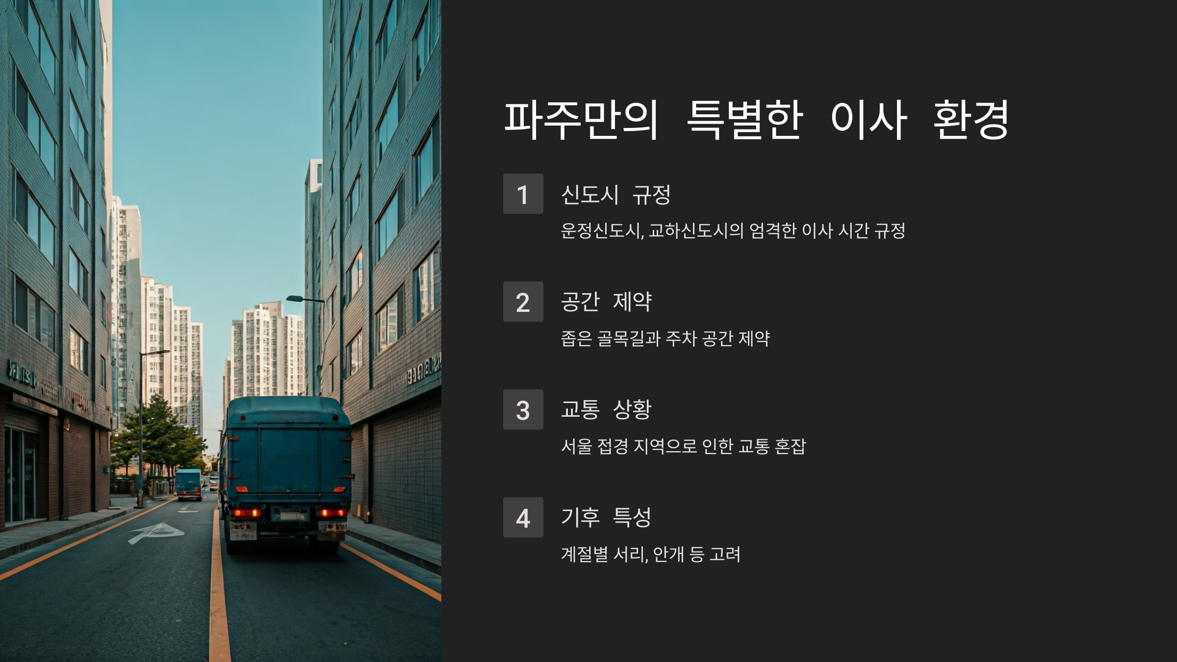 파주 이삿짐센터 비용 절약방법