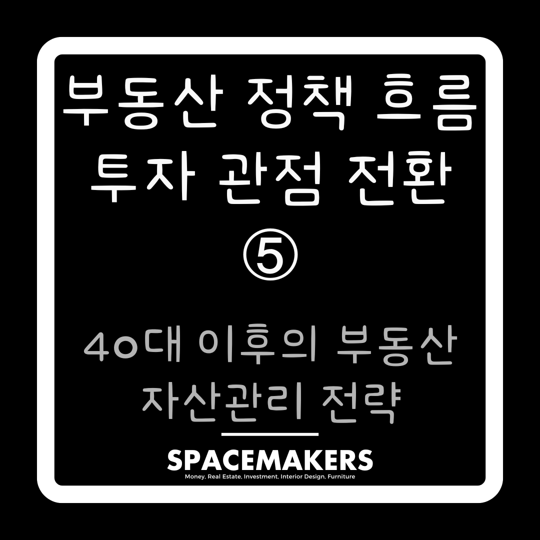 40대 이후의 부동산 자산관리 전략