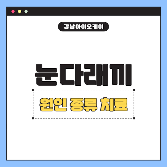 눈다래끼원인-종류-치료