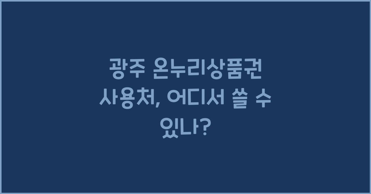 광주 온누리상품권 사용처