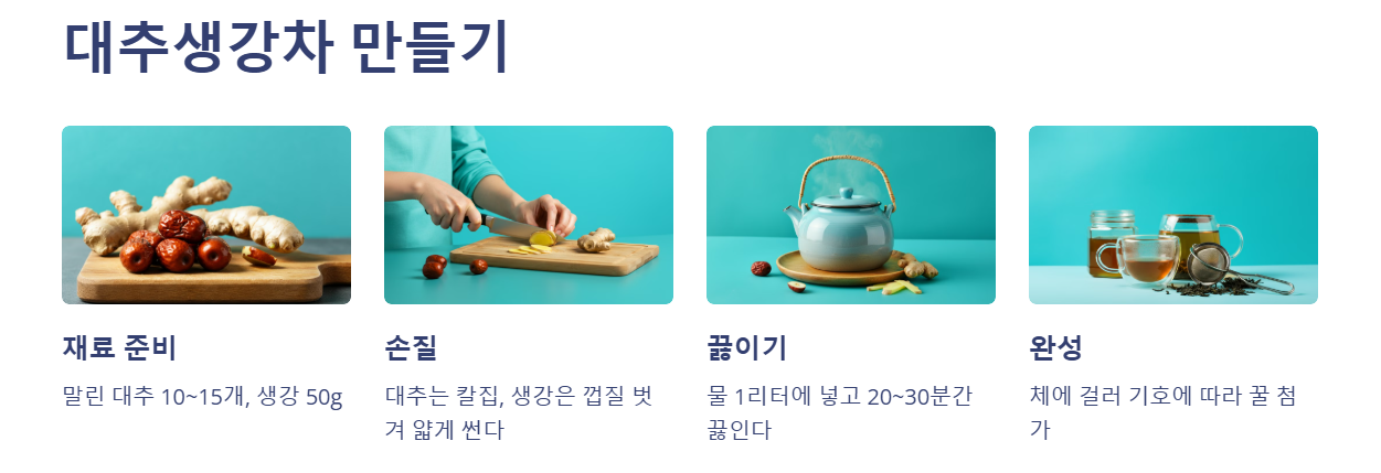 대추생강차 만들기