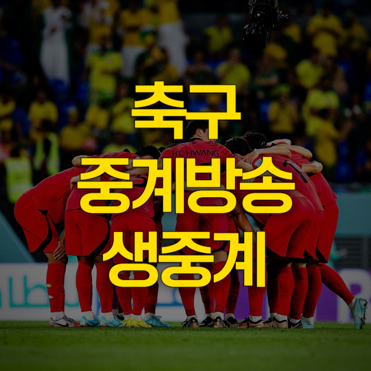 축구-중계방송-생중계-대표-사진