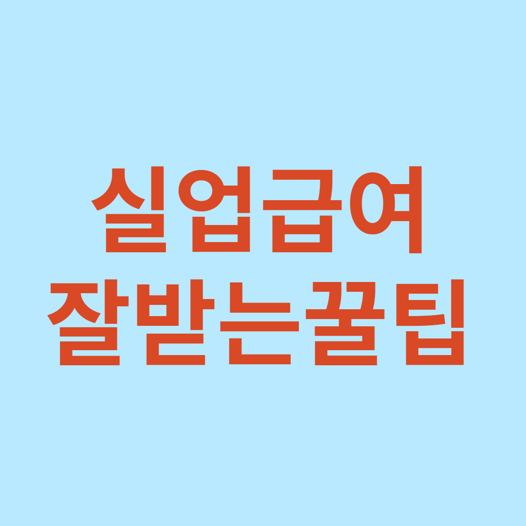 실업급여 신청방법 수급기간 수령액