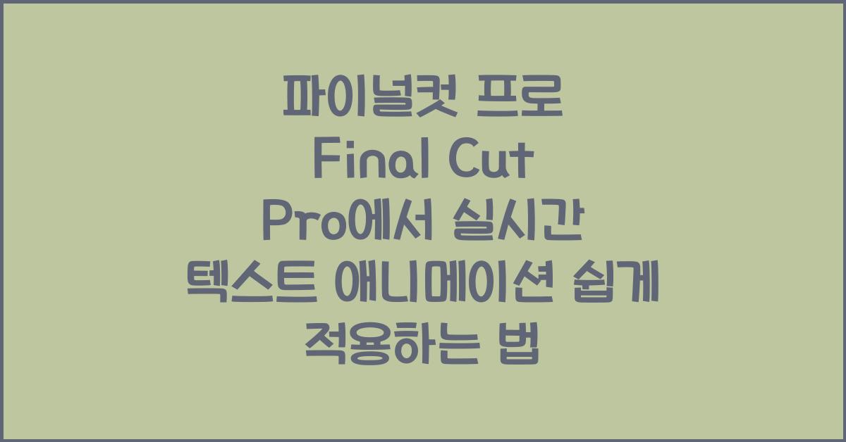 파이널컷 프로 Final Cut Pro에서 실시간 텍스트 애니메이션 적용하는 법