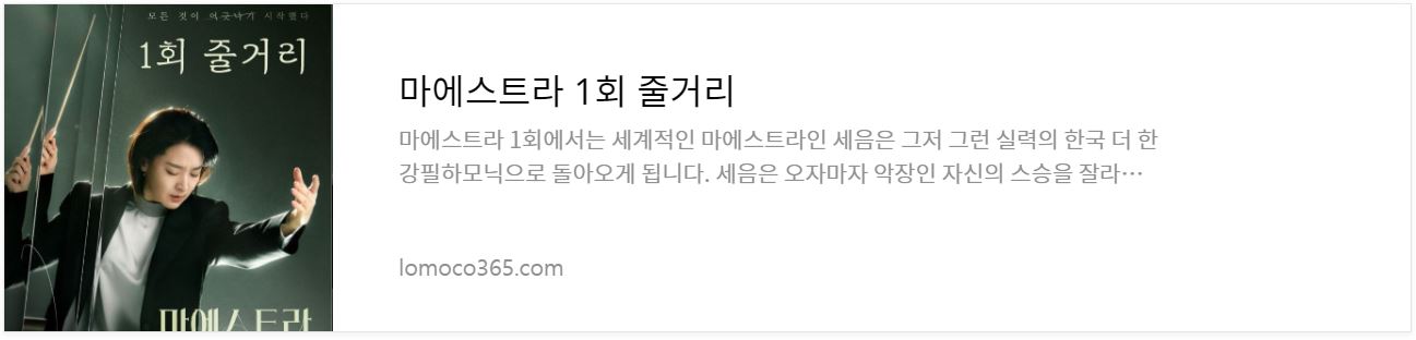 마에스트라_1회줄거리