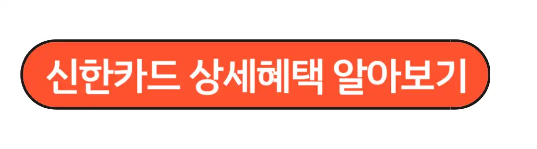 신한카드 상세혜택