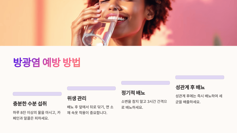 방광염 예방 방법