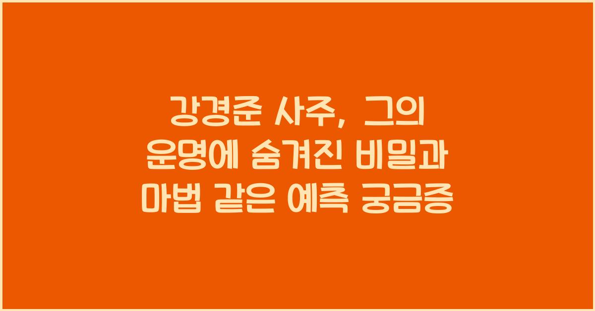 강경준 사주