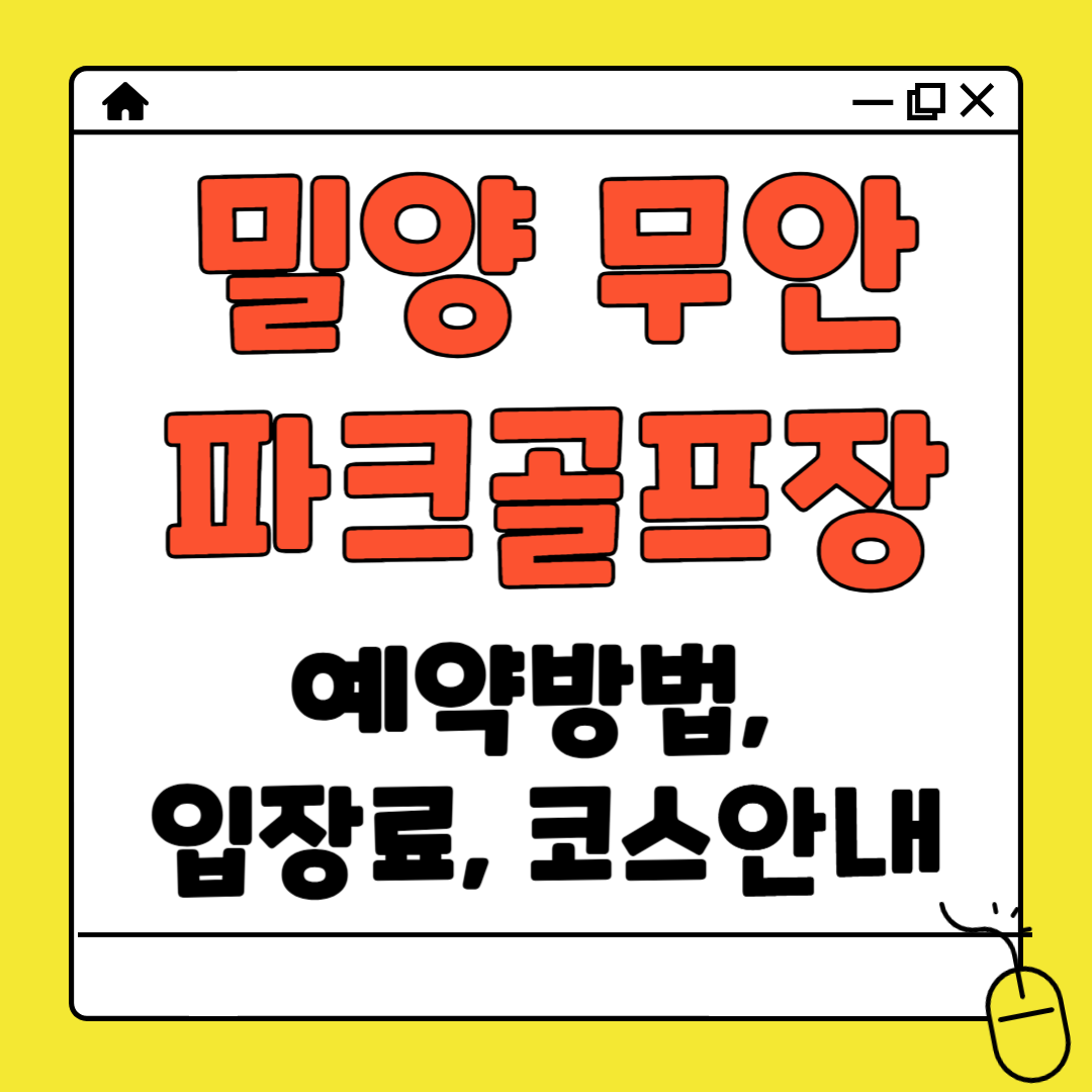 밀양 무안 파크골프장 예약