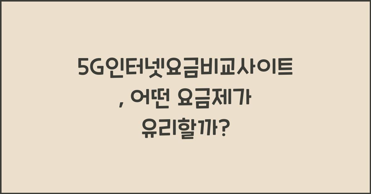 5G인터넷요금비교사이트