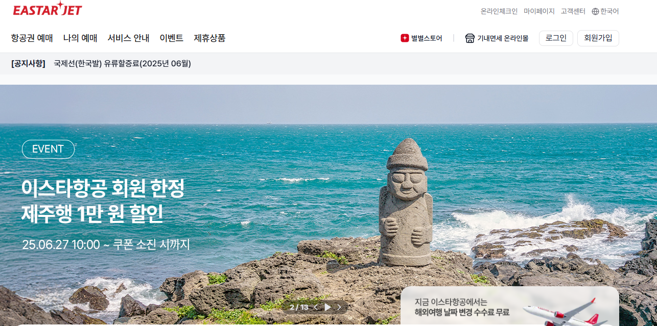 이스타항공 제주노선 1만원 할인쿠폰