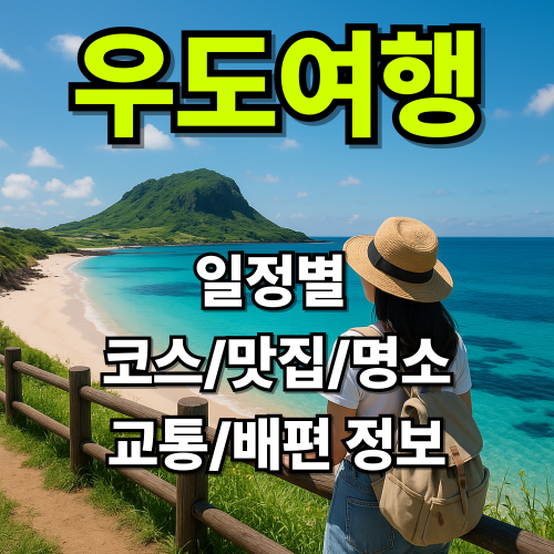 우도여행 일정추천