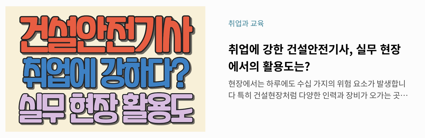 건설안전기사 취업에 강하다 실무 현장 활용도