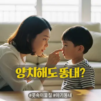 * 이미지 프롬프트: 따뜻한 햇살이 비치는 거실, 30대 한국인 엄마가 4~5세 정도 되어 보이는 어린 한국인 아이의 얼굴을 가까이서 들여다보며 걱정스러운 표정을 짓고 있다. 엄마가 아이의 코나 입 주변을 살피는 듯한 다정한 제스처. 아이는 영문을 모르겠다는 순진하고 귀여운 표정. 인위적이지 않고 부드러운 입자감이 느껴지는 감성적인 아날로그 필름 사진 스타일의 실사.

* 썸네일 텍스트(제목): 양치해도 똥내?
* 해시태그: #콧속이물질 #아기똥내