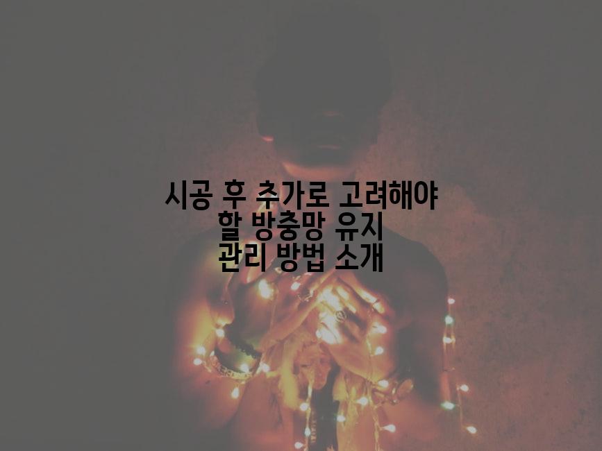 시공 후 추가로 고려해야 할 방충망 유지 관리 방법 소개