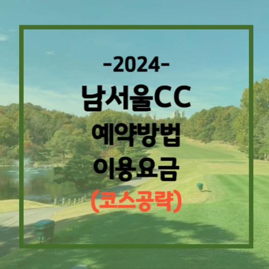 남서울 cc 코스전략