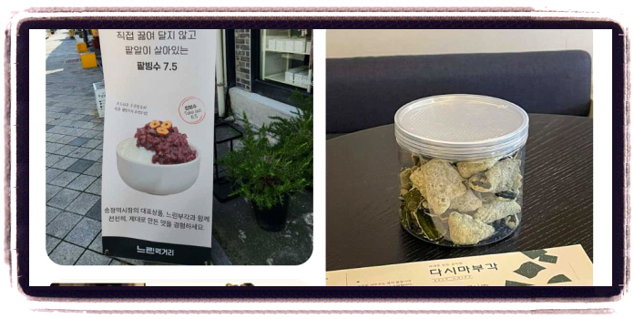 놀라운 토요일 김부각 미숫가루 광주 1913송정역시장 후기